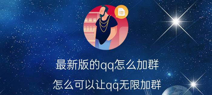 最新版的qq怎么加群 怎么可以让qq无限加群？